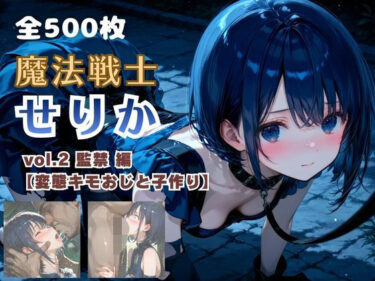 【無料で読める？】魔法戦士せりか vol.2 監禁 編【変態キモおじと子作り】 【てにおは堂】
