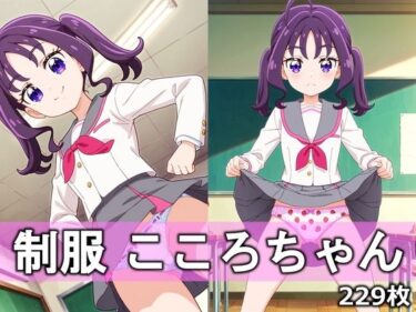 【無料で読める？】制服こころちゃん 【とろりあねっと】