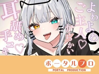 【無料で読める？】【シチュボ耳舐め】ごしゅじんー（はーと）お耳もちんぽもよわよわなんですかにゃー？？笑雅乃つむぎ 【ポータルプロ】