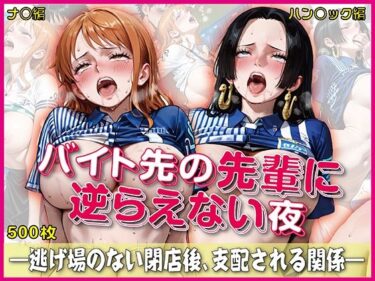 【無料で読める？】バイト先の先輩に完全に逆らえない夜【豪華CG500枚収録】 【奪われた純愛】