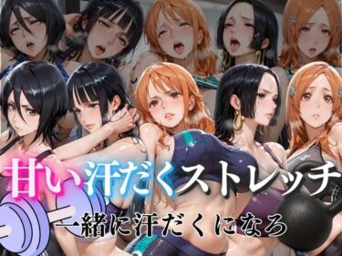 【無料で読める？】甘い汗だくストレッチvol1 【ぺんしる】