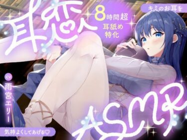 【無料で読める？】【耳舐めASMR8時間？】耳恋ASMR〜キミのお耳を気持よくしてあげる〜 【雨音シャングリラ】
