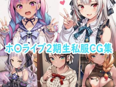 【無料で読める？】ホ〇ライブ2期生私服CG集 【reddon】