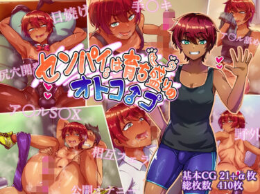【無料で読める？】センパイは育ち盛りのオトコノコ 【ハグルマロクロ】