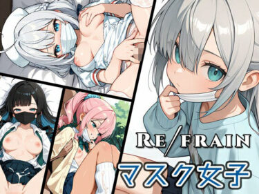 【無料で読める？】Refrain マスク女子 【0番のりば】