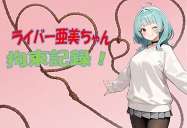 【無料で読める？】ライバー亜美ちゃん 拘束記録 【ぽんこつdidゲーム】