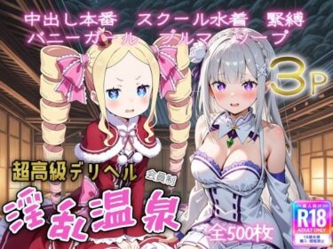 【無料で読める？】超高級デリヘル淫乱温泉  reゼロから〇める異世界生活編 【遊び人】