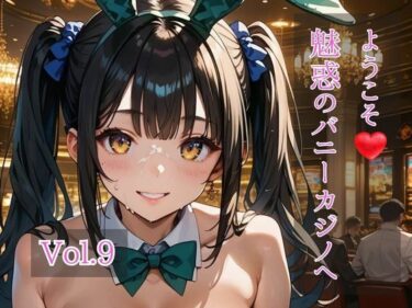 【無料で読める？】ようこそ（はぁと）魅惑のバニーカジノへ  Vol.9 【ひきこもり会】