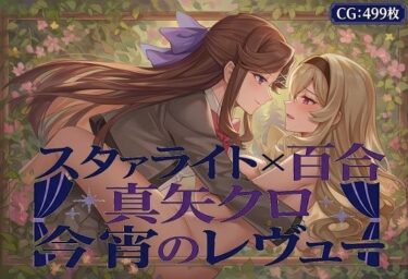 【無料で読める？】スタユリ！  真矢クロ 今宵のレヴュー 【催●スマホの淫魔】