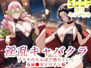 【無料で読める？】淫乱キャバクラ  鬼滅の刃  胡蝶しのぶ  甘露寺蜜璃  編 【ぽに】