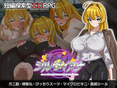 【無料で読める？】潜入捜査官シルヴィアナ 催○にかかったフリがバレそうです… 【さの屋】