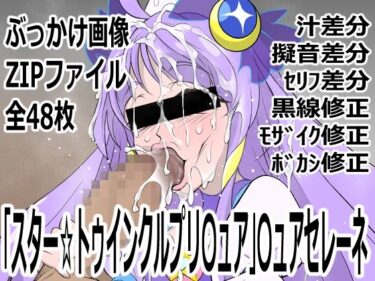 【無料で読める？】「スター☆トゥインクルプリ〇ュア」〇ュアセレーネ 【p0q】