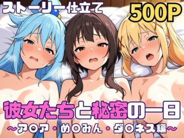 【無料で読める？】彼女たちと秘密の一日〜ア〇ア・め〇みん・ダ〇ネス編〜 【SUAMA】