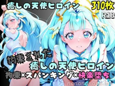 【無料で読める？】【R-18】拘束された癒しの天使ヒロイン 【nanananana.lab】