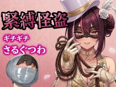 【無料で読める？】怪盗お姉さんの緊縛拉致計画 〜机の上で逆海老縛り、車内でマミフィケーション拘束〜 【ぷよのDID倉庫】
