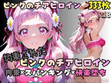 【無料で読める？】【R-18】拘束されたピンクのチアヒロイン 【nanananana.lab】