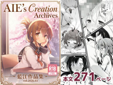 【無料で読める？】AIE’s Creation Archives vol.2026.03 【藍江のお部屋】
