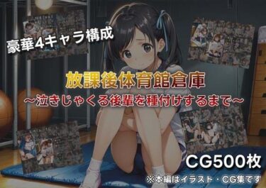 【無料で読める？】放課後体育館倉庫 〜泣きじゃくる後輩を種付けするまで〜 【JKぱらだいす】