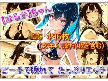 【無料で読める？】【はるか】ビーチで隠れてたっぷりエッチ 【ユニアートスタジオ】