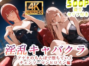 【無料で読める？】淫乱キャバクラ  チェンソーマン  マキマ  パワー編 【ぽに】