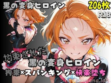 【無料で読める？】【R-18】拘束された黒の変身ヒロイン 【nanananana.lab】