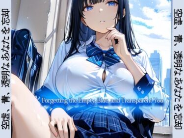 【無料で読める？】空虚、青、透明なあなたを忘却 / Forgetting the Empty， Blue， and Transparent You 【リリアムオーラタムン】