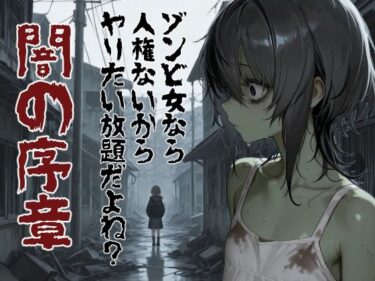 【無料で読める？】ゾンビ女なら人権ないからヤリたい放題だよね？  闇の序章（縦） 【コーンパン】