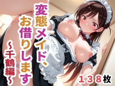 【無料で読める？】変態メイド、お借りします  〜千鶴編〜 【sayuri】