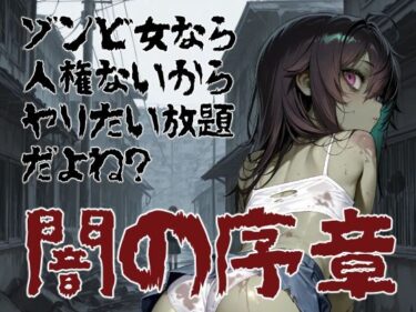 【無料で読める？】ゾンビ女なら人権ないからヤリたい放題だよね？  闇の序章（横） 【コーンパン】