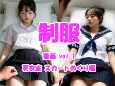 【無料で読める？】制服動画 vol.1 保健室スカートめくり編 【Tomomix.ai】