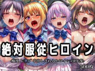【無料で読める？】絶対服従ヒロイン -痴● レ◯プ 中出しされるヒロインのCG集-よ◯こそ実◯至上主義の教室へ編 4名 【イラスト18区】