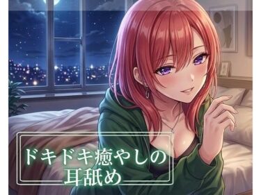 【無料で読める？】【超耳舐め特化】ドキドキ癒やしの耳舐め【安眠ASMR】 【ありみえASMRワールド】