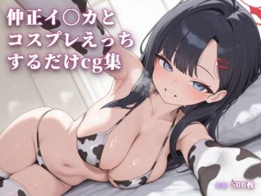 【無料で読める？】仲正イ〇カとコスプレえっちするだけcg集 【こめのうか】