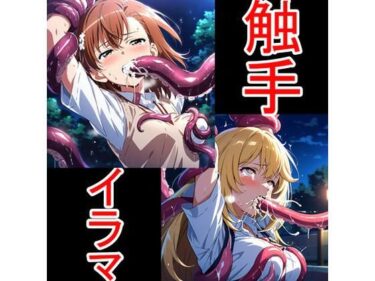 【無料で読める？】触手イラマ美琴操祈 【aiヒロインクリエイト】