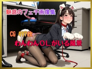 【無料で読める？】魅惑のフェチ画像集 わんわんOLがいる風景 【不適切なアイツ】