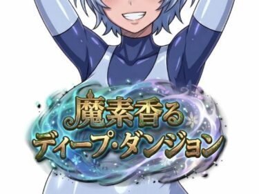 【無料で読める？】魔素香るディープ・ダンジョン 【Nazca】