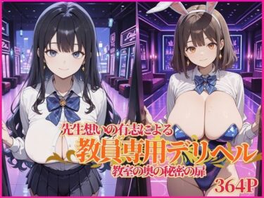 【無料で読める？】教員専用デリヘル 【妄想空間】