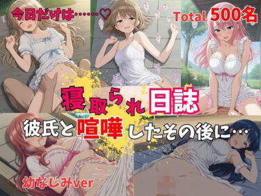【無料で読める？】【500P】【寝取られ日誌】彼氏と喧嘩したその後に…幼なじみver 【ヒロイン株式会社】