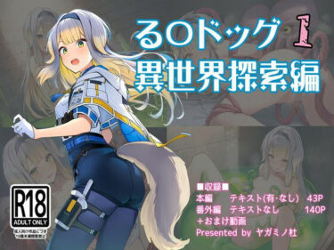 【無料で読める？】る〇ドッグ_異世界探索編1 【ヤガミノ杜】
