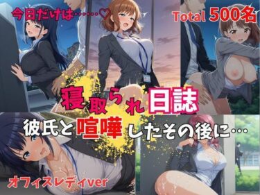 【無料で読める？】【500P】【寝取られ日誌】彼氏と喧嘩したその後に…オフィスレディver 【ヒロイン株式会社】
