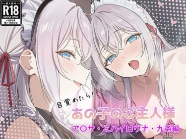 【無料で読める？】目覚めたらあの子のご主人様だった ア〇サ・ミハイロヴナ・九条編 【GenmaiKurozu】