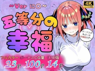 【無料で読める？】五等分の幸福  〜に〇ver〜 【憧れ委員会】