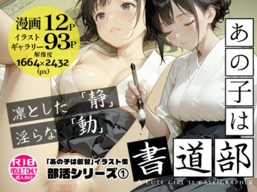 【無料で読める？】あの子は書道部 〜あの子は叡智イラスト集 部活編 1〜【113枚/黒のり修正】袴姿の書道部女子が魅せる、凛とした「静」と淫らな「動」 【Alice Museum】