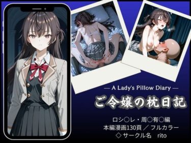【無料で読める？】「漫画仕立て」ご令嬢の枕日記 【rito】