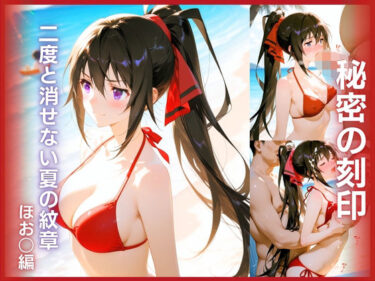【無料で読める？】秘密の刻印:堕ちた乙女の証 【星恋アート館】