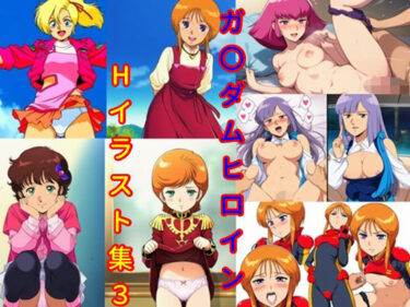 【無料で読める？】ガ〇ダムヒロインHイラスト集3 【DogOne】