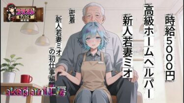 【無料で読める？】時給5000円  高級ホームヘルパー  新人若妻ミオ 【aogami工房】
