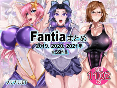 【無料で読める？】Fantiaまとめ（2019・2020・2021年分） 【TOPGUN】