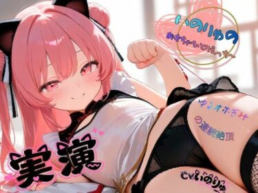 【無料で読める？】【実演】いのりゅのおもちゃひとりえっち〜ゆるオホぎみの連続絶頂（新人声優） 【ねむりんのーとちゃいむ】