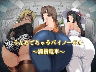 【無料で読める？】うんちでちゃうバイノーラル〜満員電車〜 【おがくず御殿】